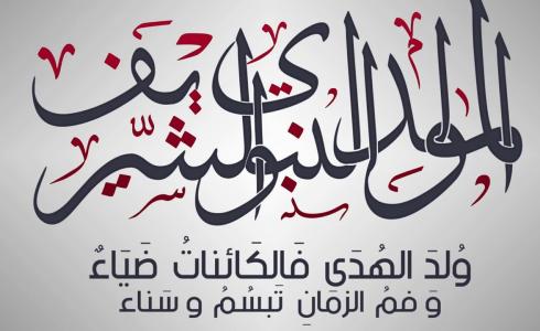 حديث عن المولد النبوي الشريف للإذاعة المدرسية