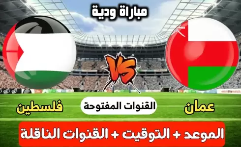 موعد مباراة فلسطين وعمان الودية 2023 والقنوات الناقلة