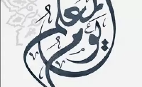 تاريخ يوم المعلم في سلطنة عمان 2023 - متى يكون عيد المعلم في عمان