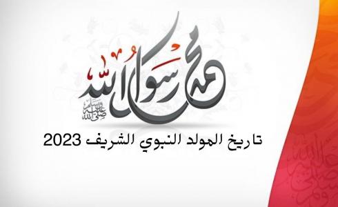 تاريخ المولد النبوي الشريف 2023