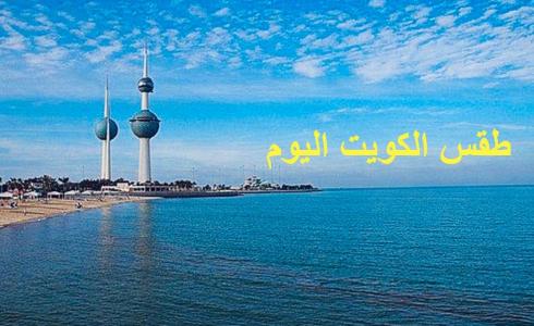 طقس الكويت اليوم الأربعاء 6 سبتمبر 2023