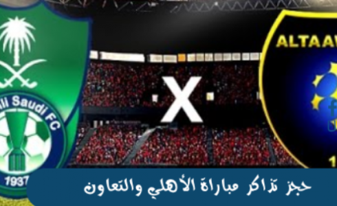 رابط حجز تذاكر مباراة الأهلي والتعاون 2023