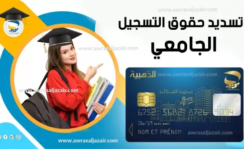 رابط دفع حقوق التسجيل الجامعي 2023