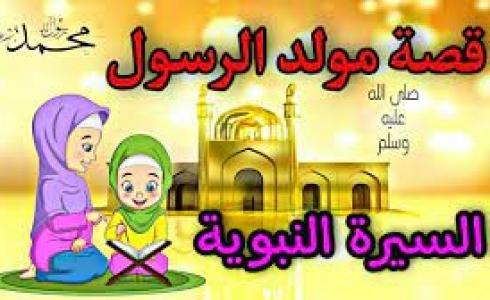 قصة المولد النبوي  الشريف للأطفال