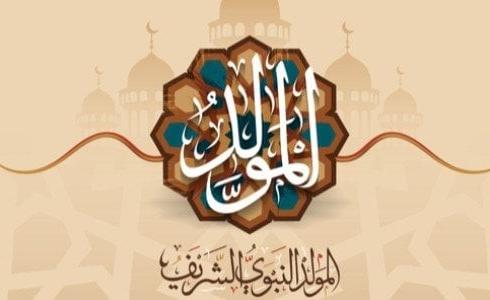 اعمال ليلة المولد النبوي الشريف 2023