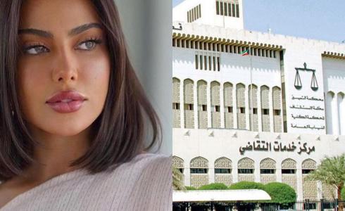 قرار المحكمة الجديد في قضية فاطمة المؤمن الفاشنيستا الكويتية