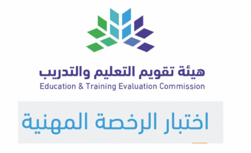 مواعيد اختبار الرخصة المهنية للمعلمين 2023-1445