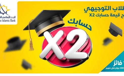 البنك الإسلامي الفلسطيني يعلن عن الفائزين بحملة جوائز طلاب الثانوية العامة "حسابكX2"