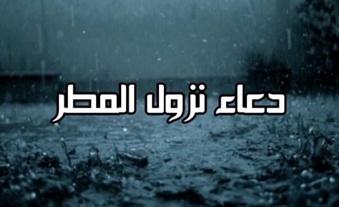 دعاء نزول المطر 