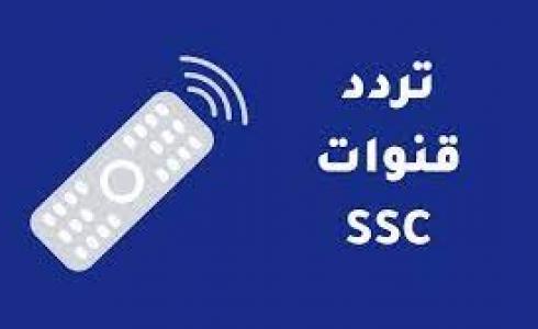 تردد قنوات ssc نايل سات المجانية 2023