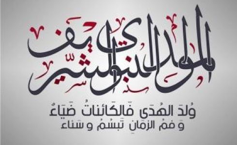 موعد المولد النبوي 2023 في فلسطين