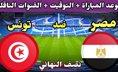موعد مباراة مصر وتونس والقنوات الناقلة