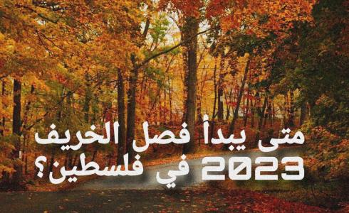 متى يبدأ فصل الخريف 2023 في فلسطين