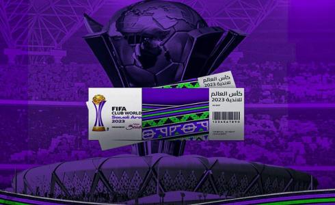 اسعار تذاكر كاس العالم للاندية السعودية - تذاكر كأس العالم للأندية 2024