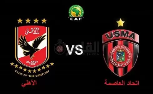 القنوات الناقلة لمباراة الاهلي واتحاد العاصمة في كأس السوبر الأفريقي