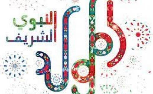 معلومات شاملة عن المولد النبوي الشريف