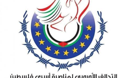 التحالف الأوروبي لمناصرة أسرى فلسطين