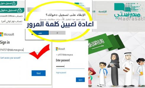 طريقة استرجاع كلمة السر في منصة مدرستي