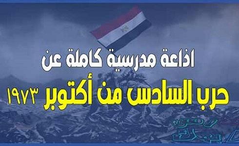 إذاعة مدرسية عن حرب أكتوبر كاملة - أقوى مقدمة إذاعية عن حرب 6 أكتوبر