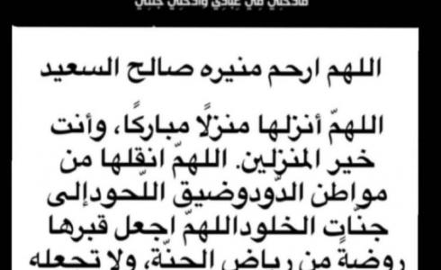 سبب وفاة منيرة صالح السعيد شقيقة فهد