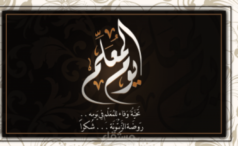 تاريخ يوم المعلم 1445 – متى يوم المعلم 2023