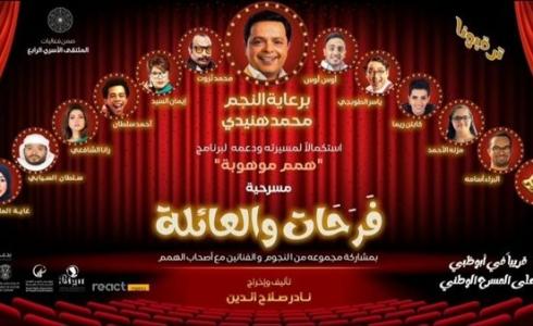 "فرحات والعائلة".. موعد عرض محمد هنيدي المسرحي مع "أصحاب الهمم"