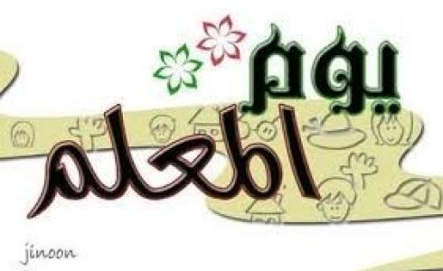 فقرات عن يوم المعلم للاذاعة المدرسية