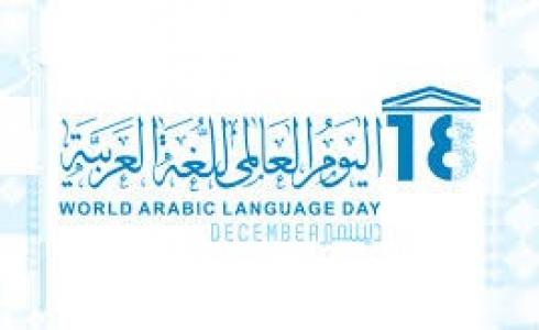 متى اليوم العالمي للغة العربية 1445-2023