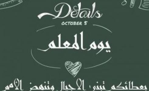 أجمل ما قيل في يوم المعلم 2023 – كلام عن يوم المعلم العالمي