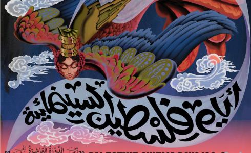 إطلاق ملصق الدورة العاشرة لمهرجان أيام فلسطين السينمائية الدولي