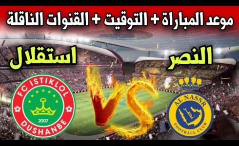 تشكيلة مباراة النصر واستقلال دوشنبه و القنوات الناقلة