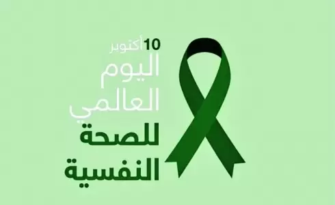 شعار اليوم العالمي للصحة النفسية 2023