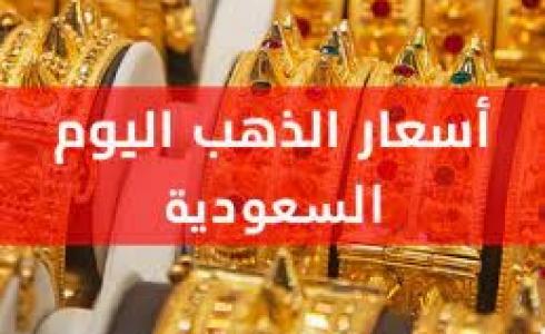 سعر الذهب في السعودية اليوم