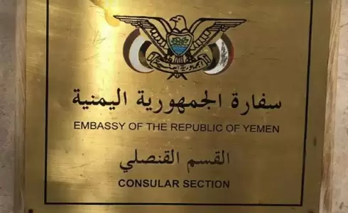 حجز-موعد-السفارة-اليمنية-e1644453050495.webp