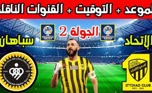 تشكيلة مباراة الاتحاد وسباهان أصفهان في دوري أبطال آسيا 2024