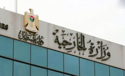 وزارة الخارجية والمغتربين الفلسطينية