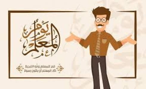 قصة تحديد يوم المعلم العالمي