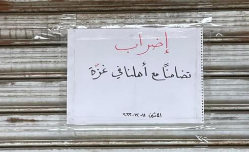 الإضراب الشامل يعم الضفة ودولا عربية تنديدا بالعدوان على غزة