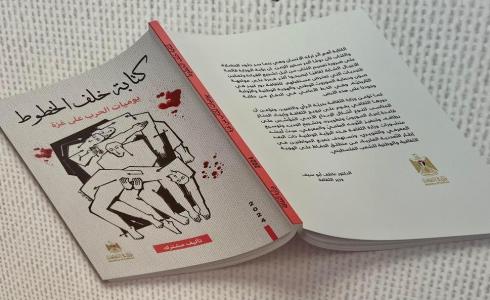 كتابة خلف الخطوط - شهادات ويوميات لـ25 كاتبا وفنانا من غزة