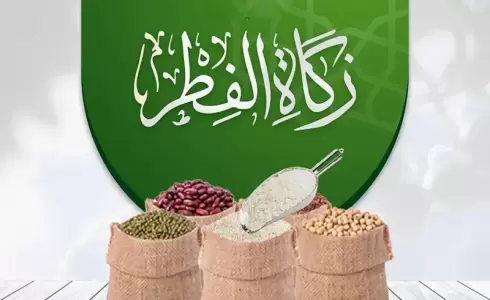 زكاة الفطر في السعودية 2024 -1445