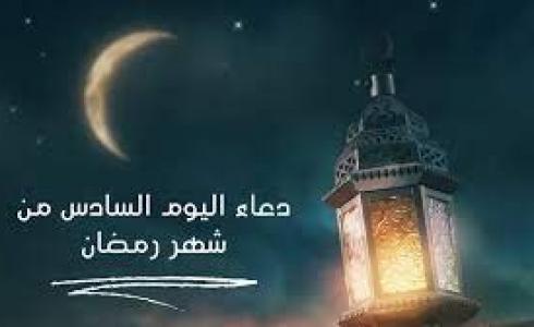 دعاء 6 رمضان 2024 - دعاء السادس من رمضان 1445