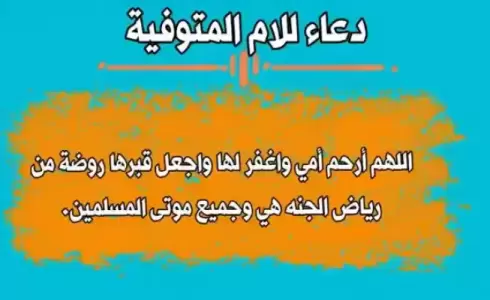 دعاء يوم عرفة لأمي المتوفية 2024 مكتوب