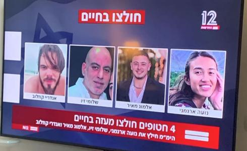 الجيش الإسرائيلي يعلن استعادة 4 أسرى أحياء من قطاع غزة