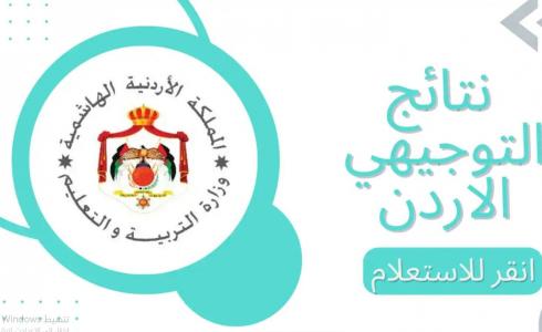 نتائج التوجيهي 2024 في الأردن - www.tawjihi.jo 2024