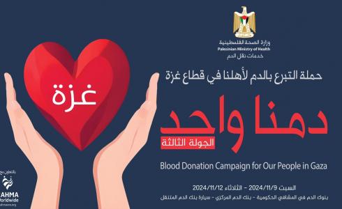 المرحلة الثالثة من حملة التبرع بالدم لأهالي قطاع غزة