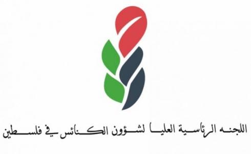 اللجنة الرئاسية العليا لمتابعة شؤون الكنائس