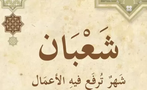ما هي السورة التي تقرأ في ليلة النصف من شعبان 2025