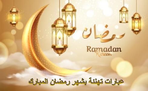 تهنئة رمضان 2025 عبارات جميلة وحديثة