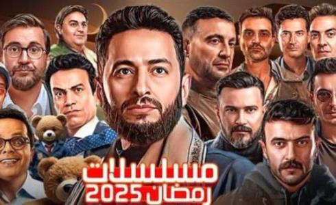 مسلسلات رمضان 2025 mbc القائمة كاملة