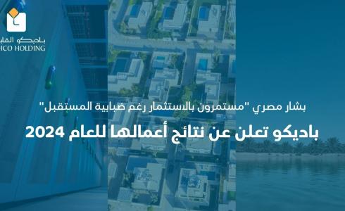 باديكو تعلن عن نتائج أعمالها للعام 2024 